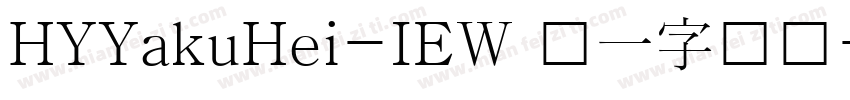 HYYakuHei-IEW 统一字体标字体转换